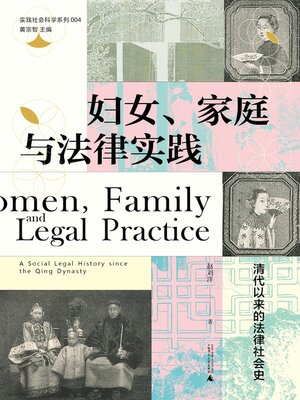 cover image of 妇女、家庭与法律实践